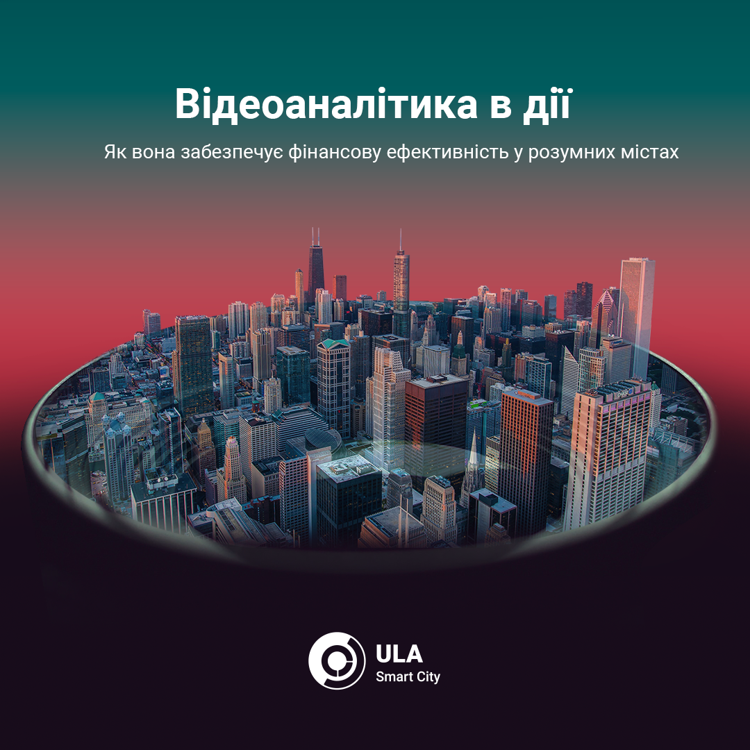 Відеоаналітика в дії: Як вона забезпечує фінансову ефективність у розумних містах