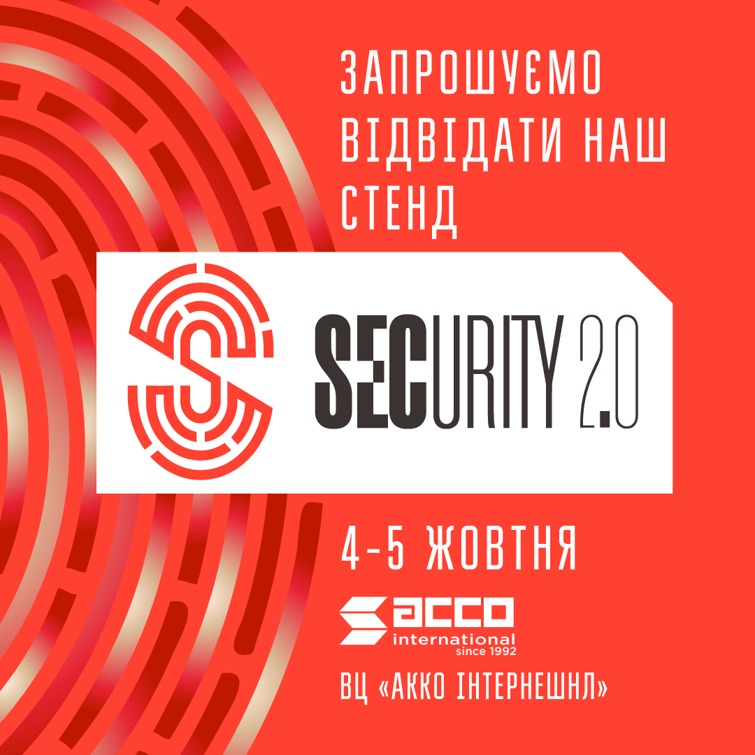 Запрошення на виставку Security 2.0 Expo